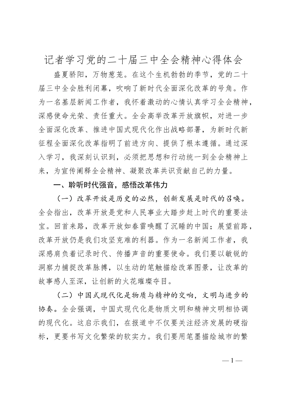 记者学习党的二十届三中全会精神心得体会.docx_第1页