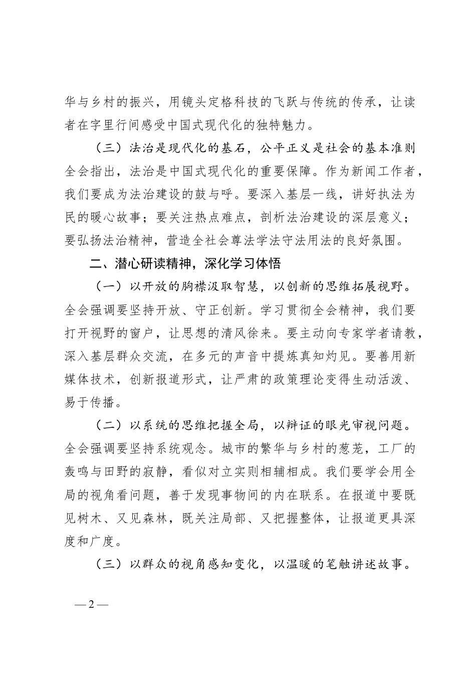 记者学习党的二十届三中全会精神心得体会.docx_第2页