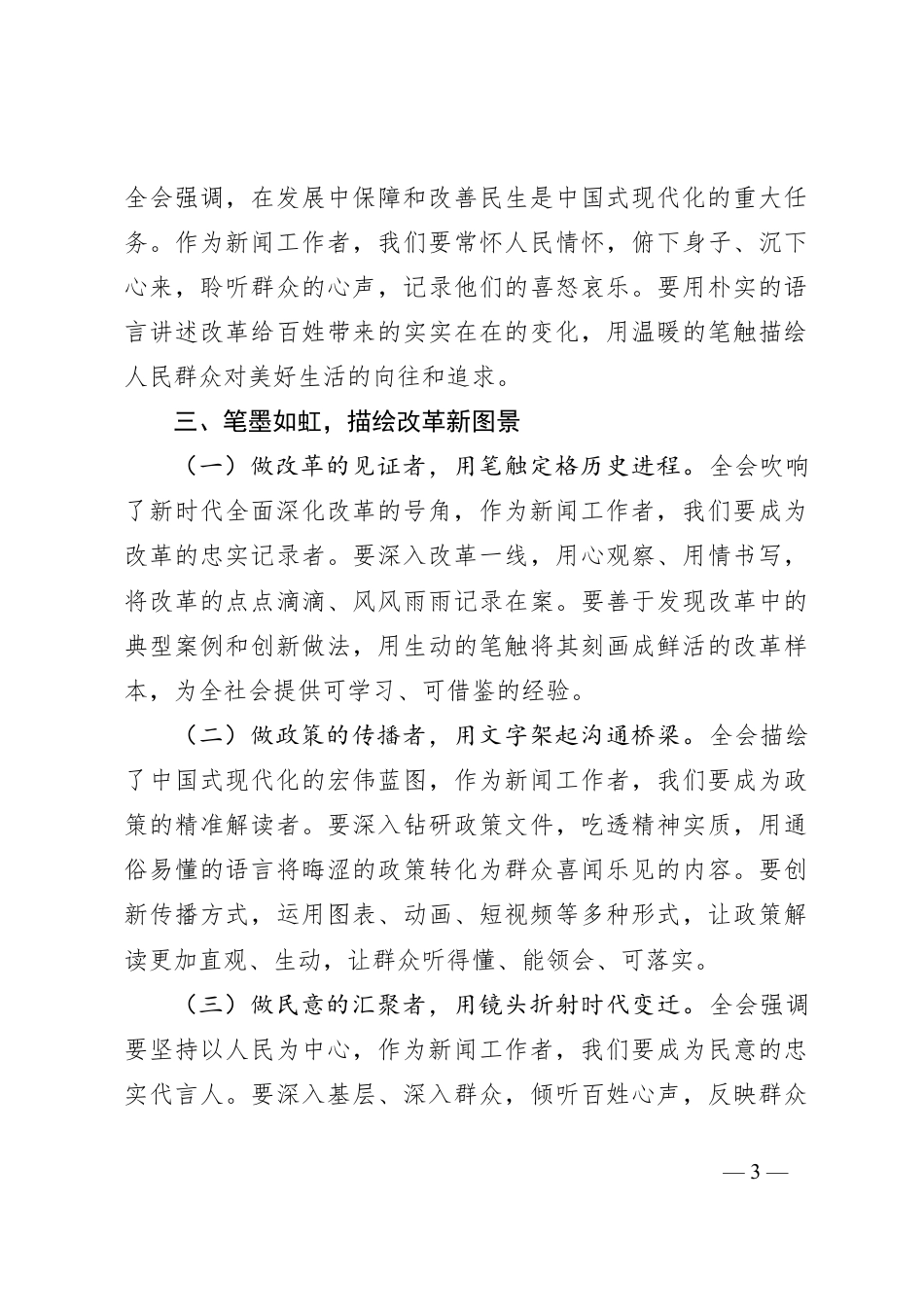 记者学习党的二十届三中全会精神心得体会.docx_第3页