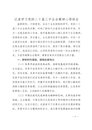 记者学习党的二十届三中全会精神心得体会.docx