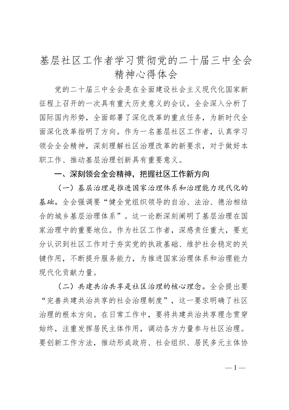 基层社区工作者学习贯彻党的二十届三中全会精神心得体会.docx_第1页