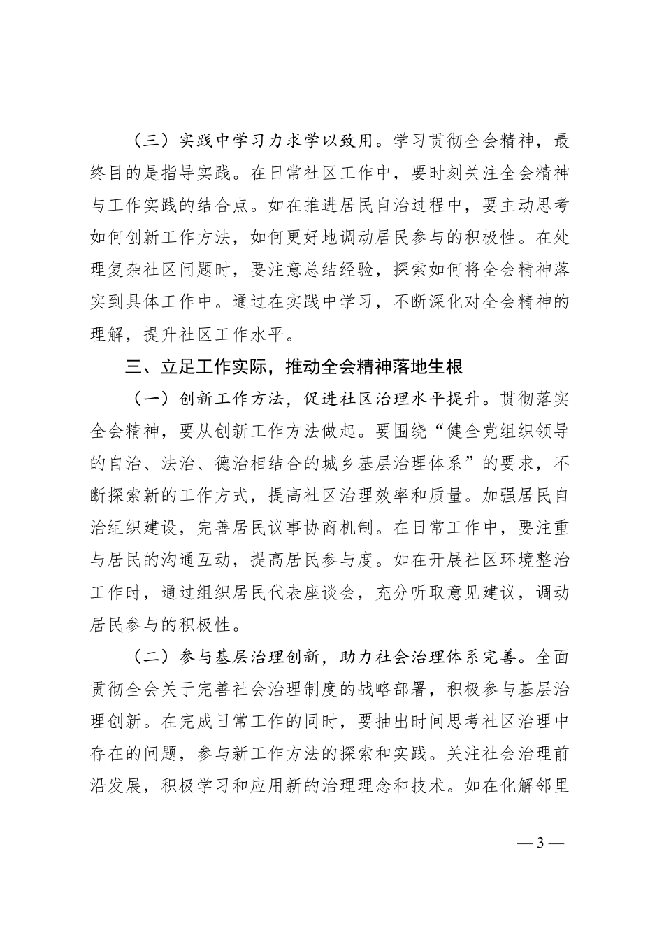 基层社区工作者学习贯彻党的二十届三中全会精神心得体会.docx_第3页