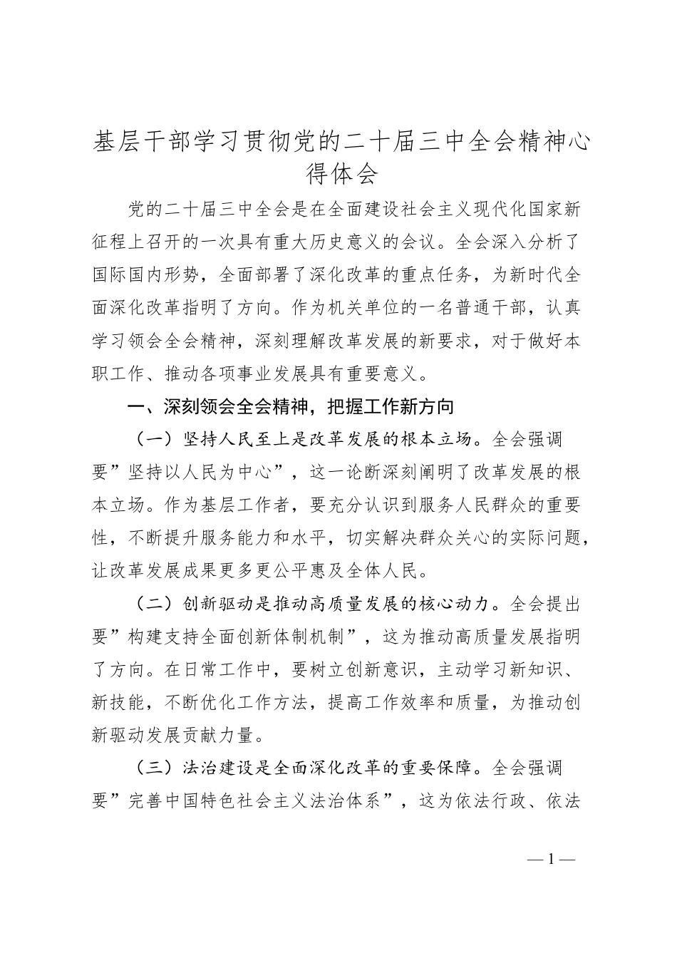 基层干部学习贯彻党的二十届三中全会精神心得体会.docx_第1页