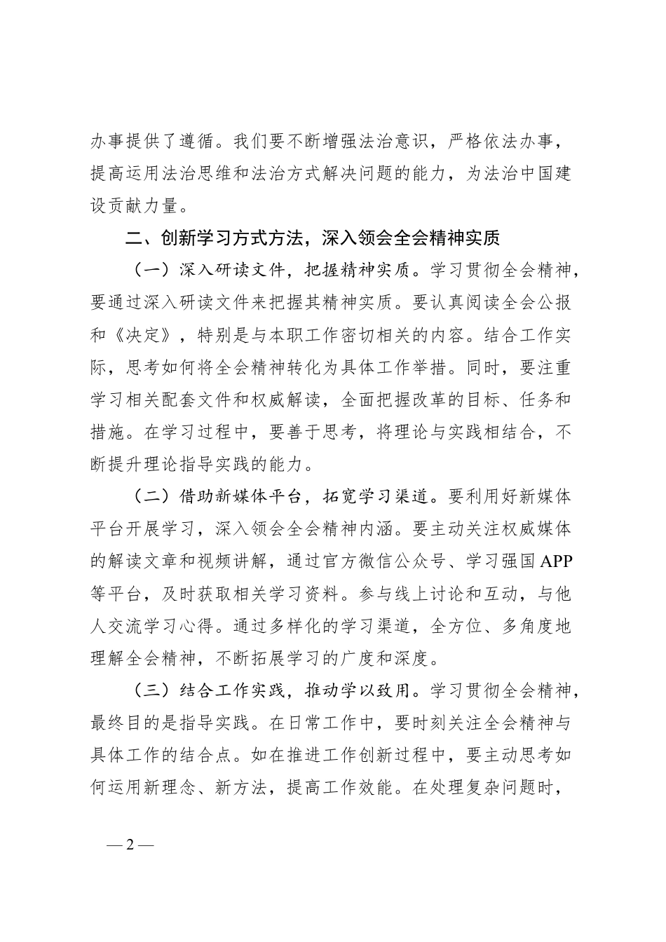 基层干部学习贯彻党的二十届三中全会精神心得体会.docx_第2页