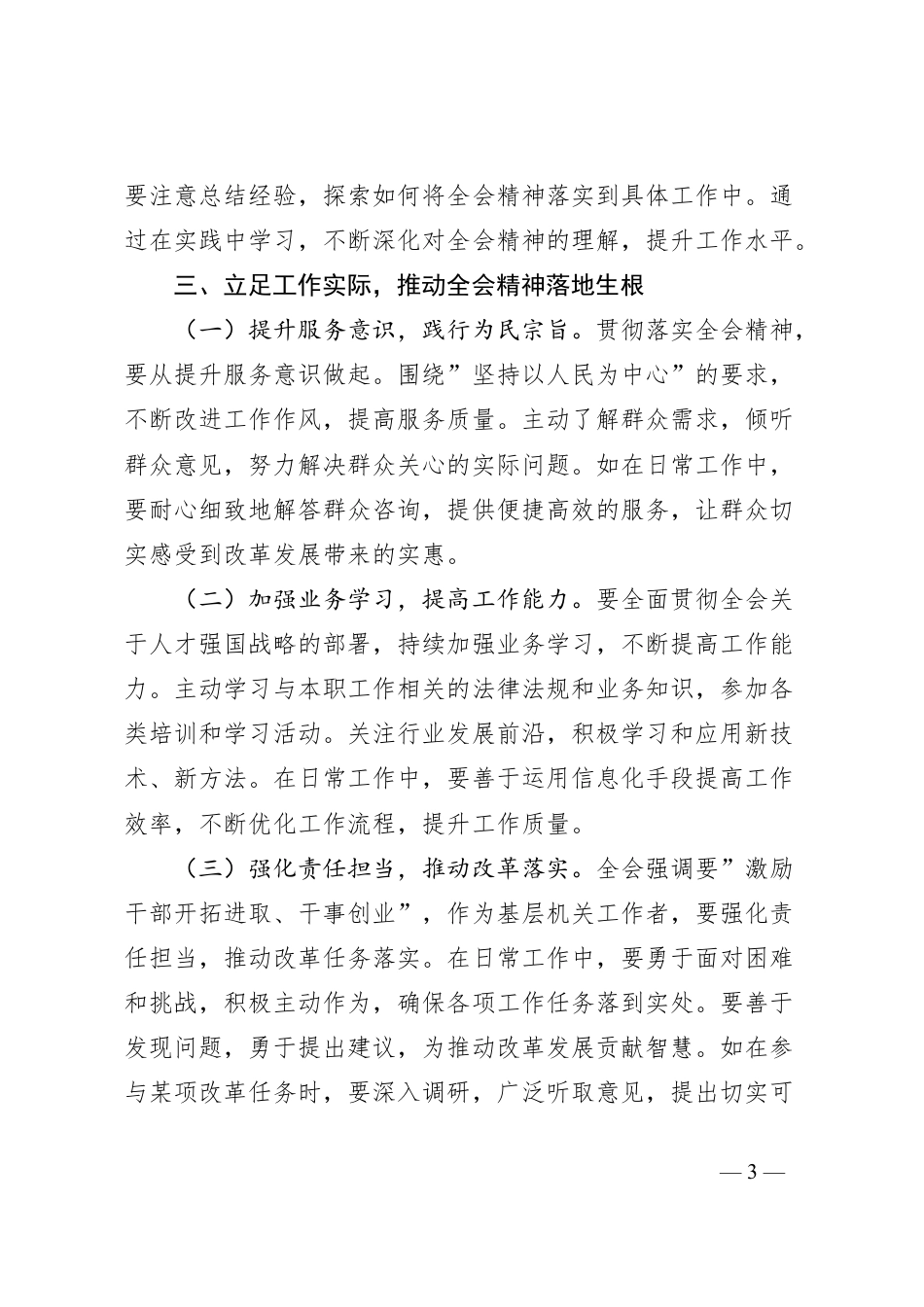 基层干部学习贯彻党的二十届三中全会精神心得体会.docx_第3页