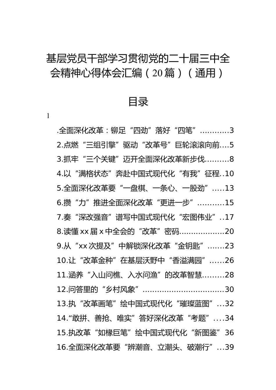 基层党员干部学习贯彻党的二十届三中全会精神心得体会汇编（20篇）（通用）.docx_第1页