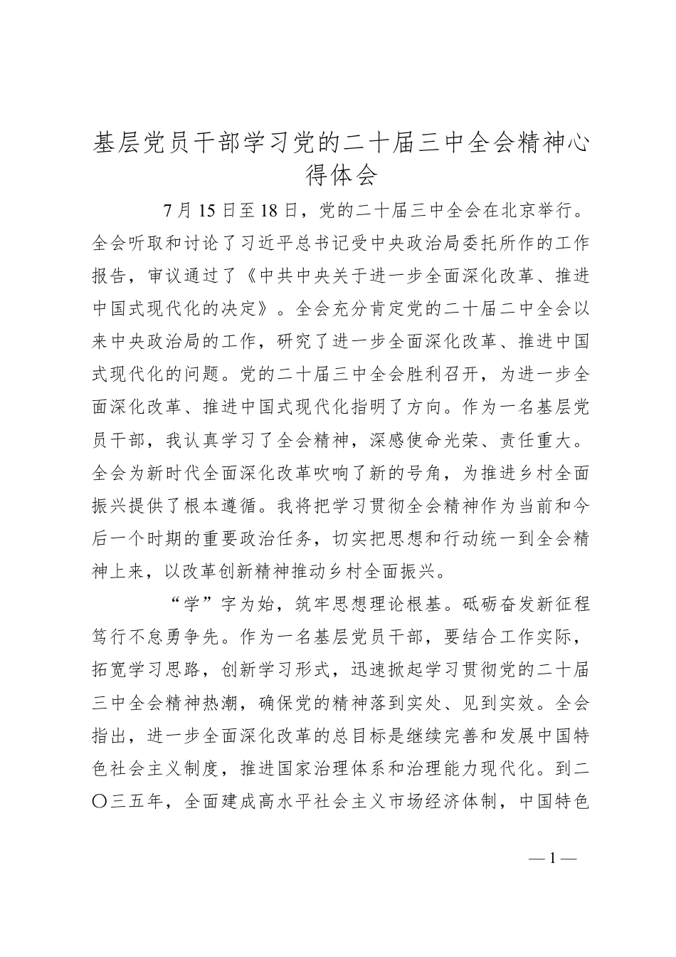 基层党员干部学习党的二十届三中全会精神心得体会.docx_第1页