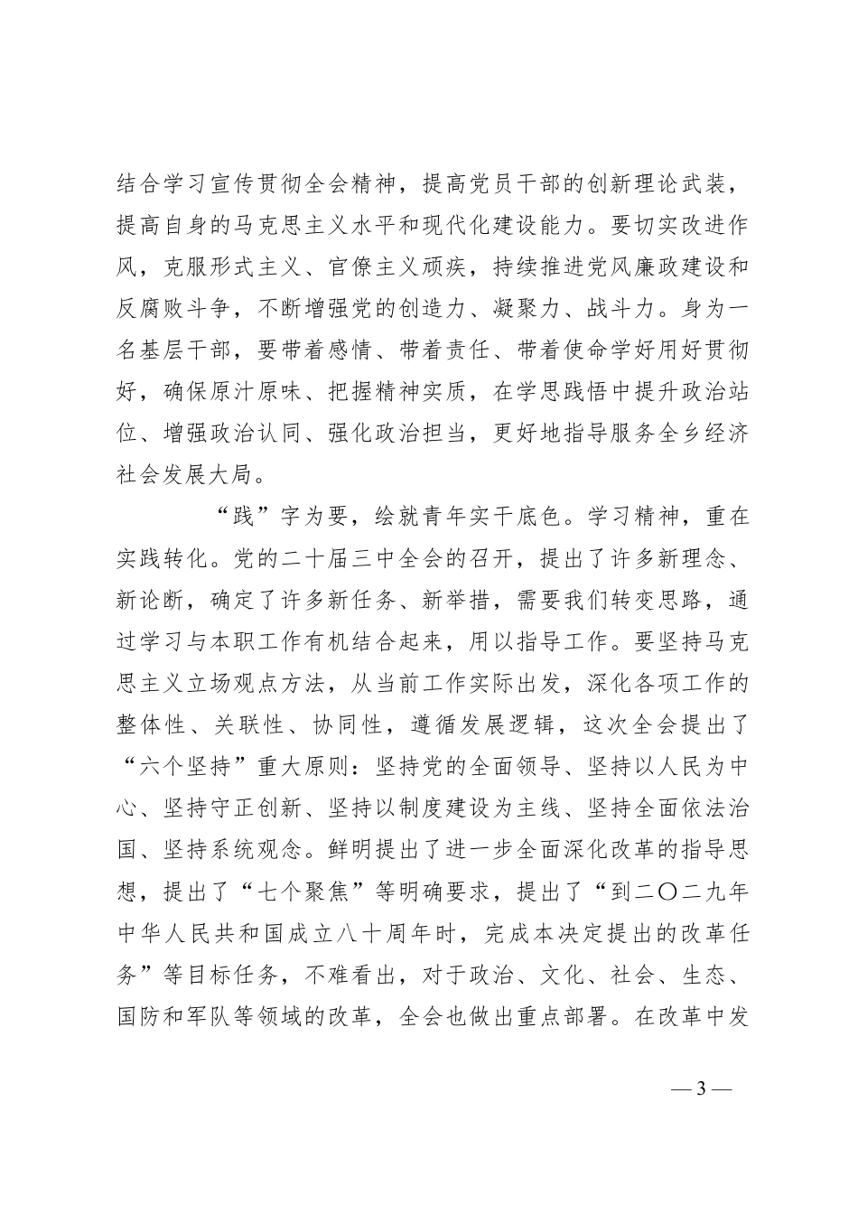 基层党员干部学习党的二十届三中全会精神心得体会.docx_第3页