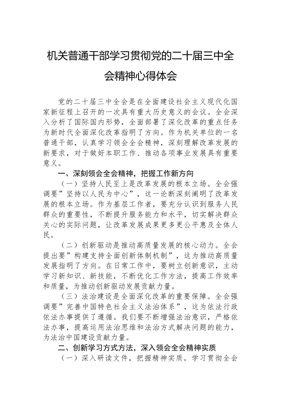 机关普通干部学习贯彻党的二十届三中全会精神心得体会.docx_第1页