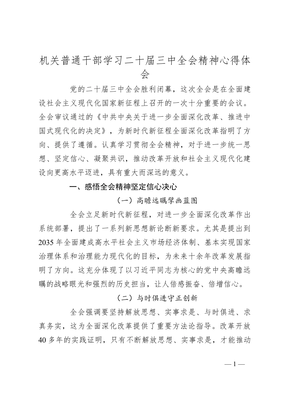 机关普通干部学习二十届三中全会精神心得体会.docx_第1页