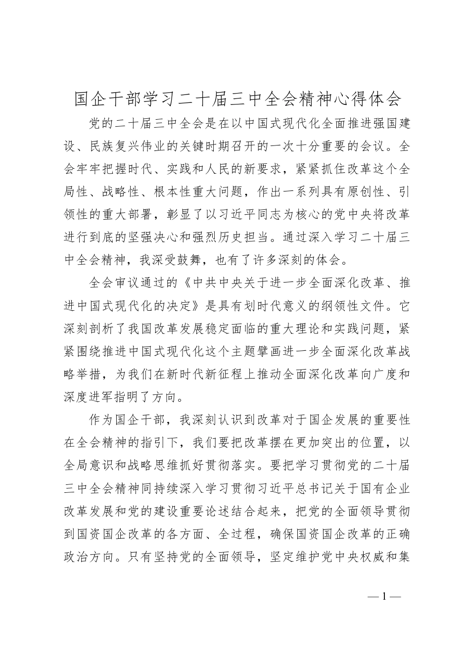 国企干部学习二十届三中全会精神心得体会.docx_第1页