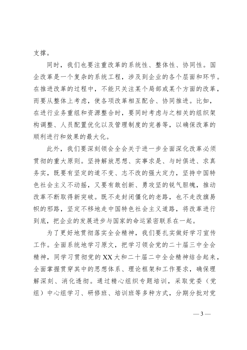 国企干部学习二十届三中全会精神心得体会.docx_第3页