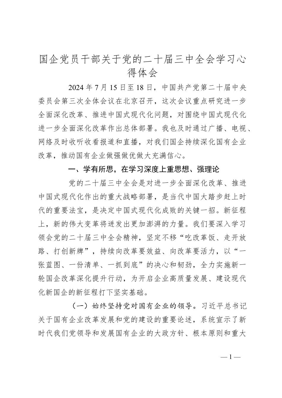 国企党员干部关于党的二十届三中全会学习心得体会.docx_第1页