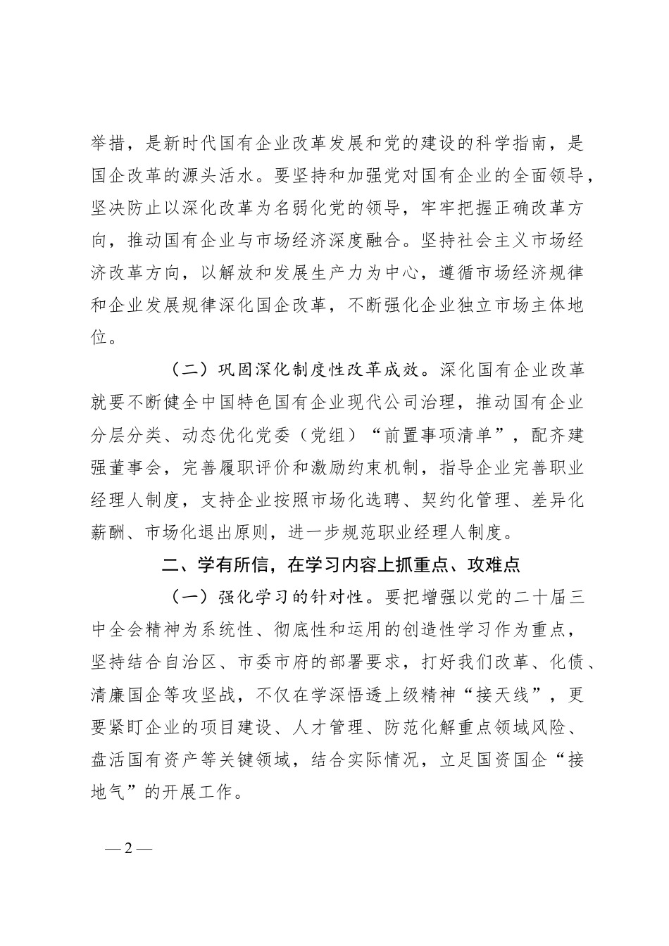 国企党员干部关于党的二十届三中全会学习心得体会.docx_第2页