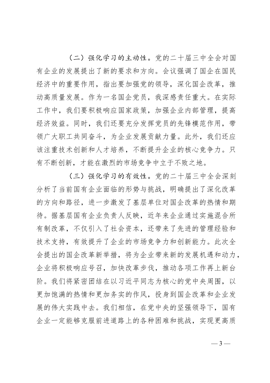 国企党员干部关于党的二十届三中全会学习心得体会.docx_第3页