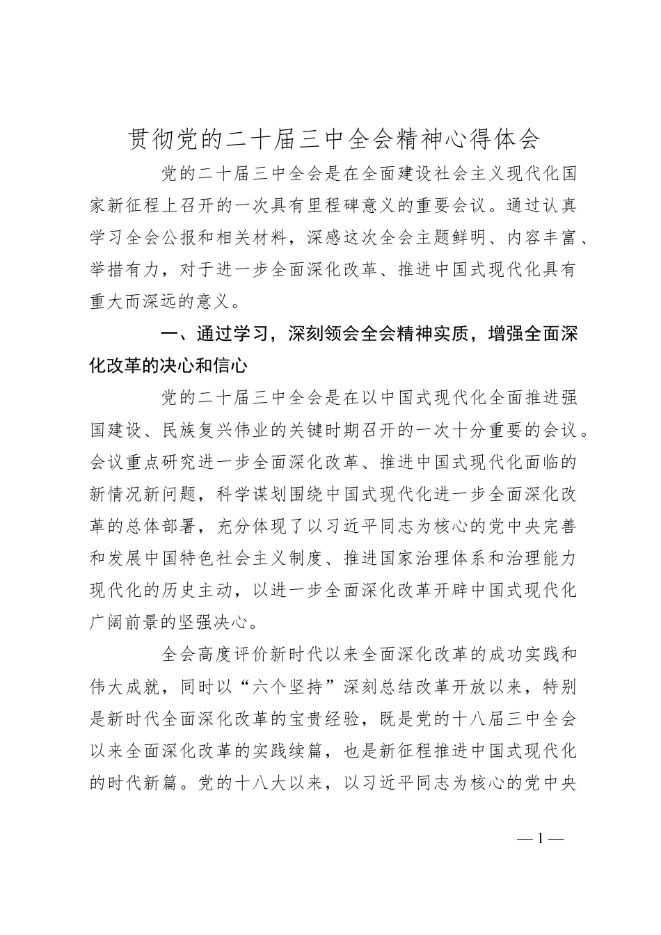 贯彻党的二十届三中全会精神心得体会.docx_第1页