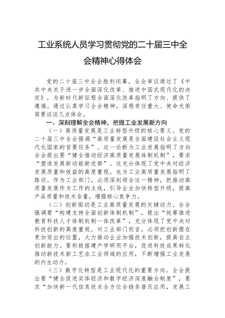 工业系统人员学习贯彻党的二十届三中全会精神心得体会.docx_第1页