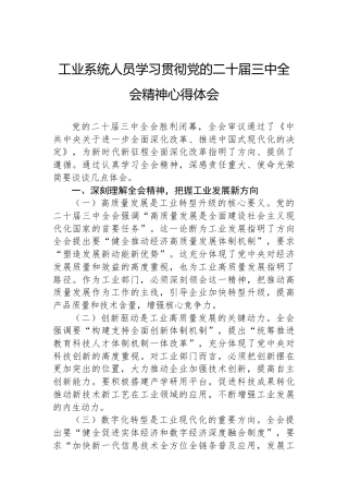 工业系统人员学习贯彻党的二十届三中全会精神心得体会.docx