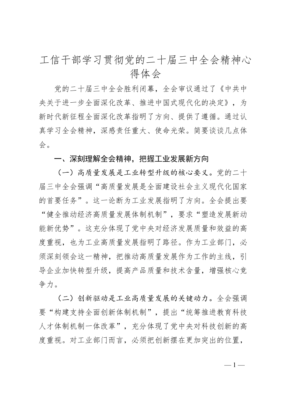 工信干部学习贯彻党的二十届三中全会精神心得体会.docx_第1页