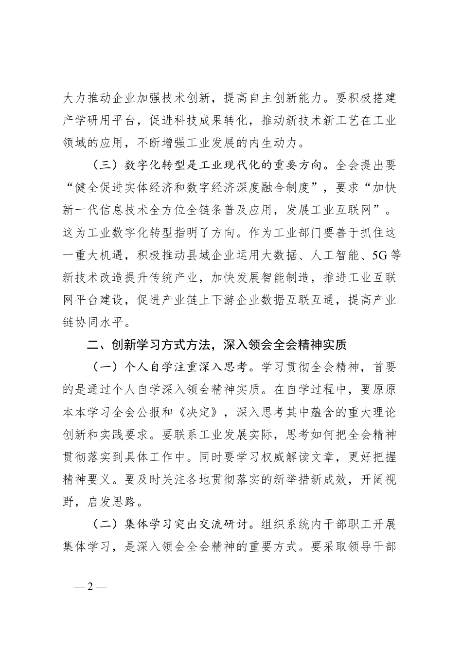 工信干部学习贯彻党的二十届三中全会精神心得体会.docx_第2页