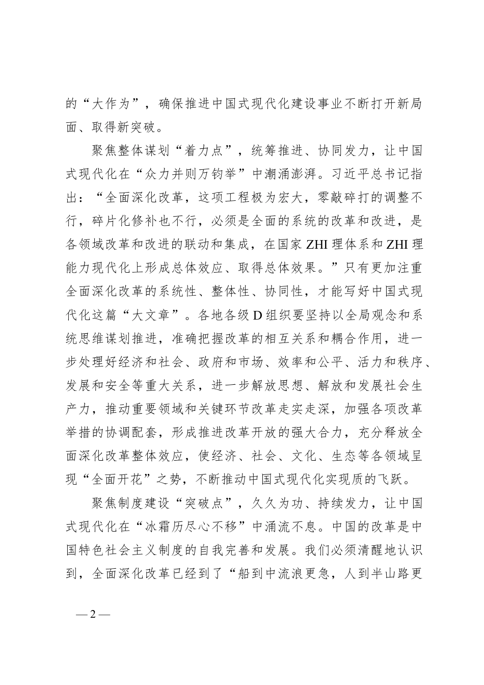 二十届三中全会学习心得体会：“点上发力”激活中国式现代化“一池春水”.docx_第2页