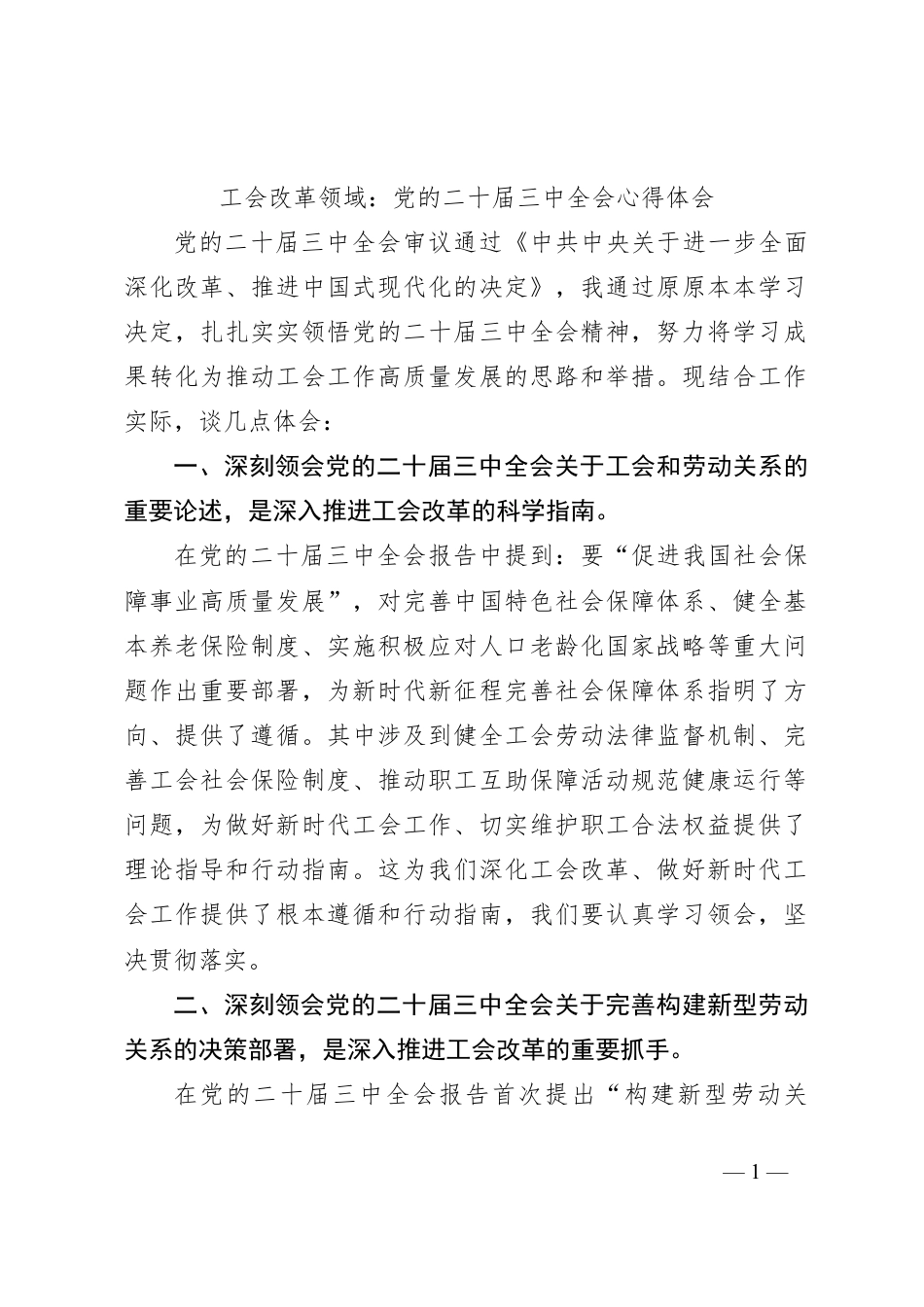 工会改革领域：党的二十届三中全会心得体会.docx_第1页