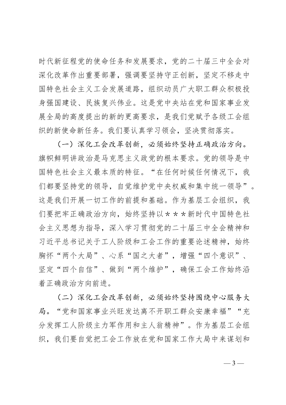 工会改革领域：党的二十届三中全会心得体会.docx_第3页