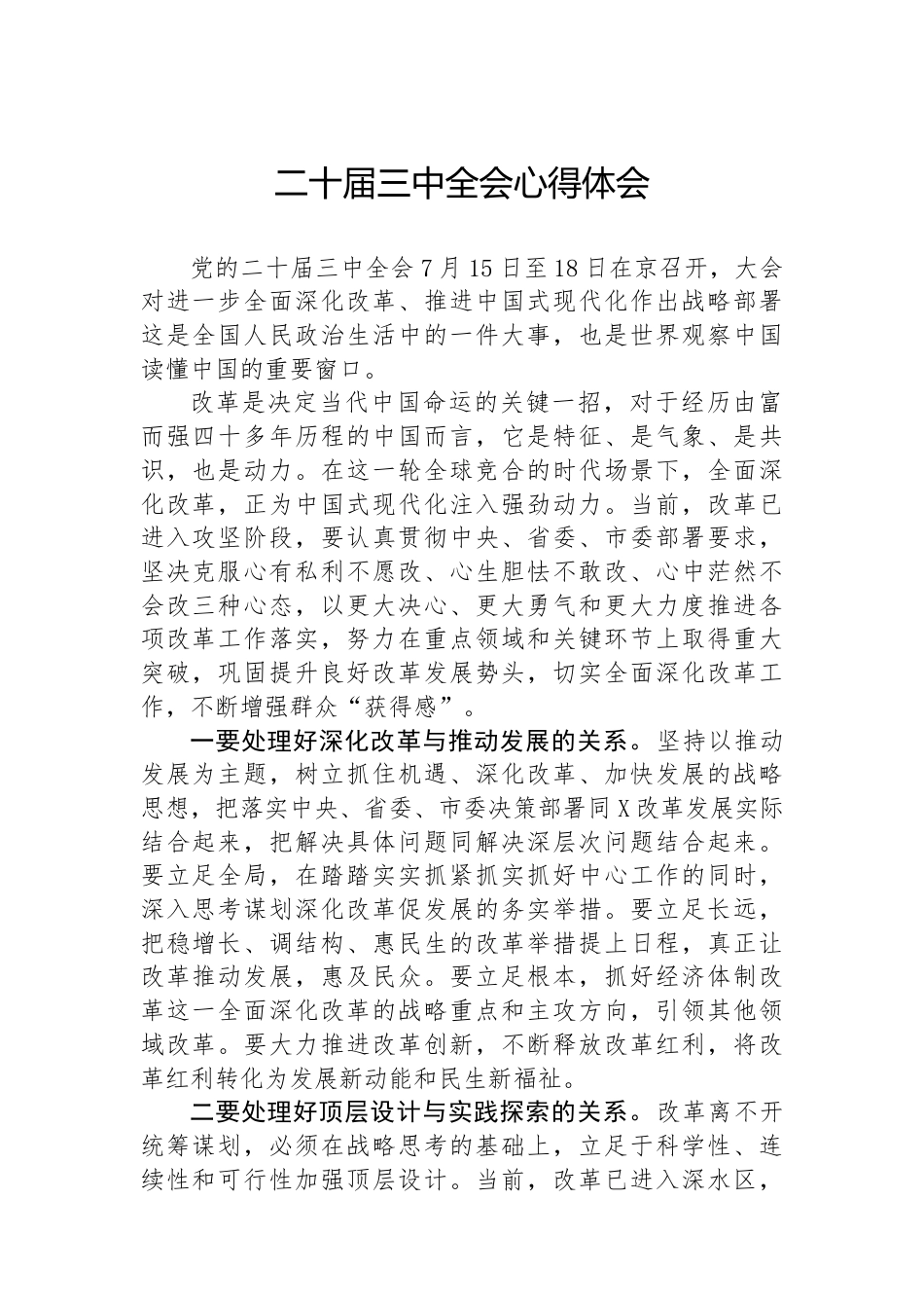 二十届三中全会心得体会.docx_第1页