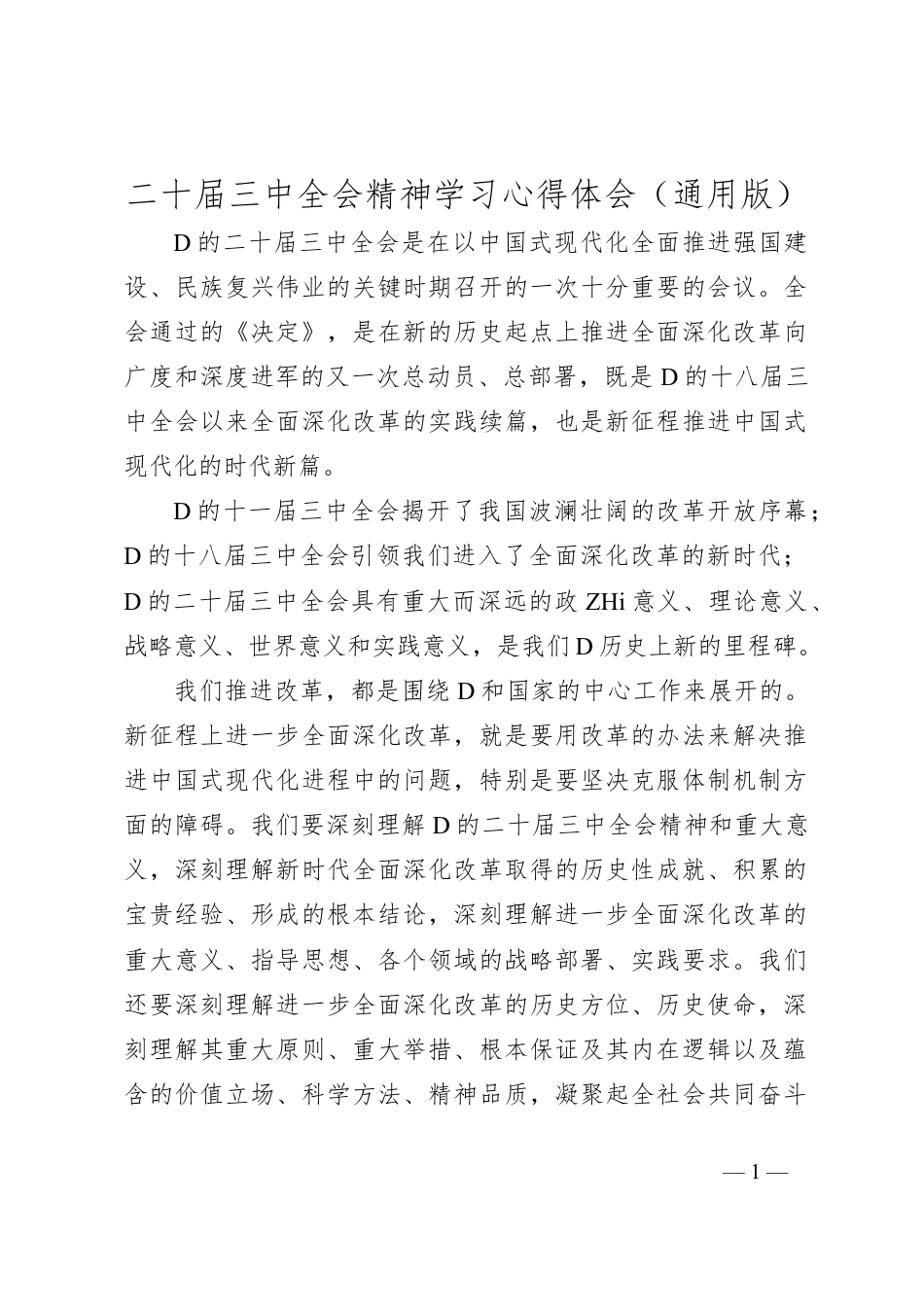 二十届三中全会精神学习心得体会（通用版）.docx_第1页