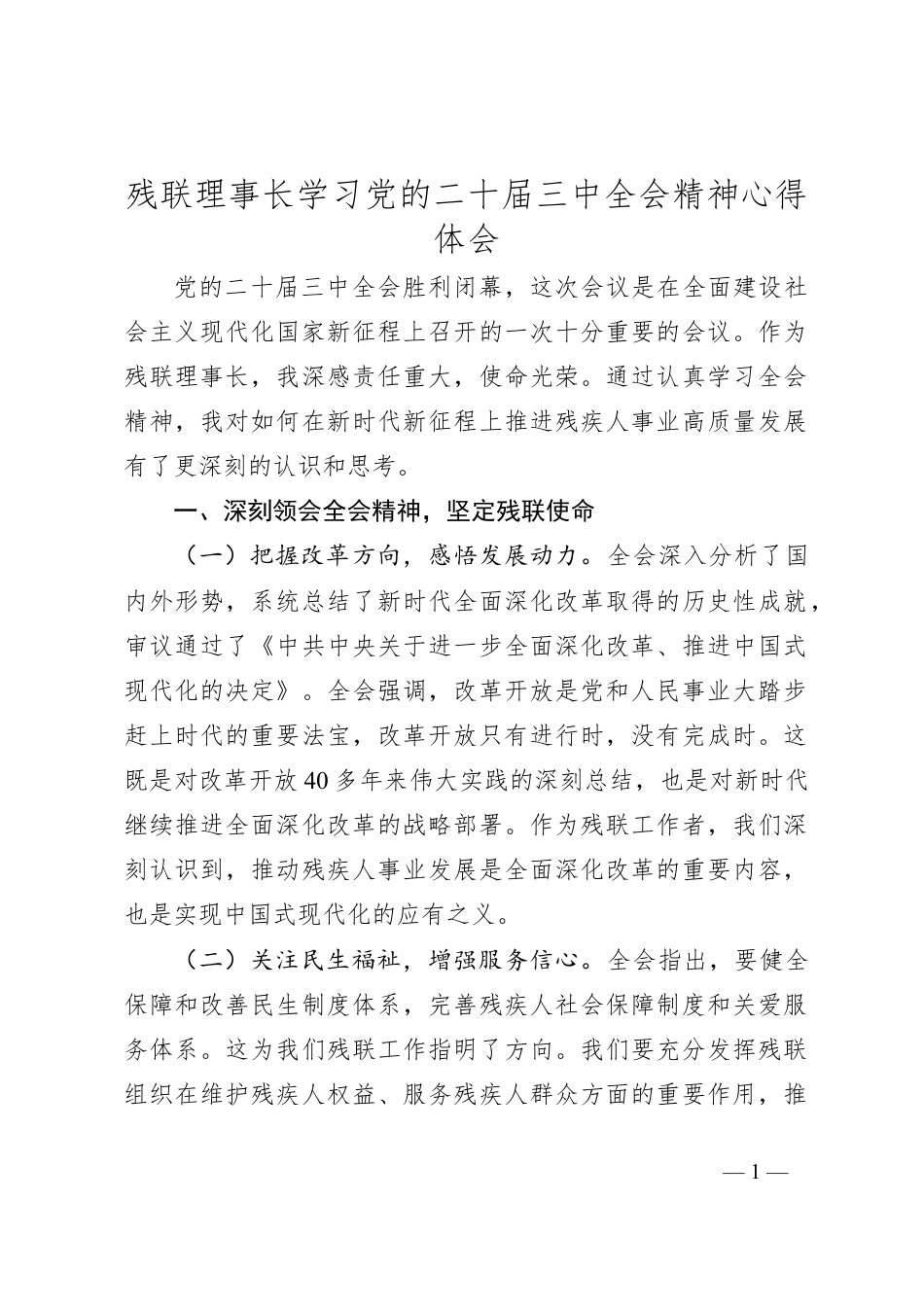 残联理事长学习党的二十届三中全会精神心得体会.docx_第1页