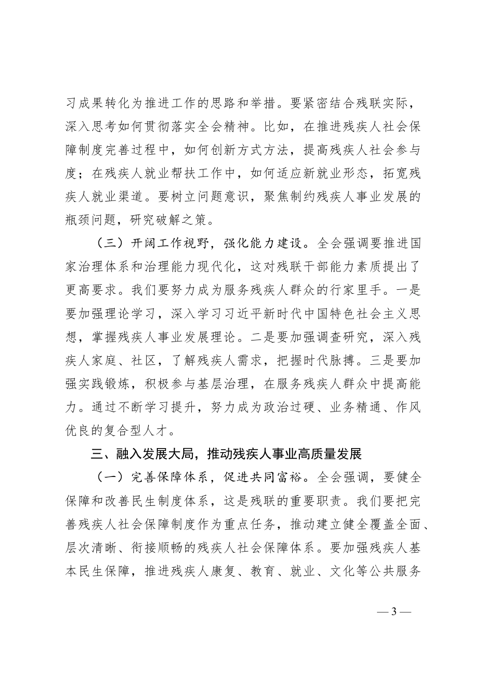 残联理事长学习党的二十届三中全会精神心得体会.docx_第3页