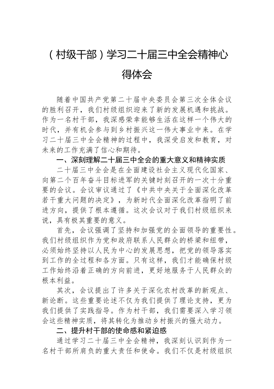 （村级干部）学习二十届三中全会精神心得体会.docx_第1页