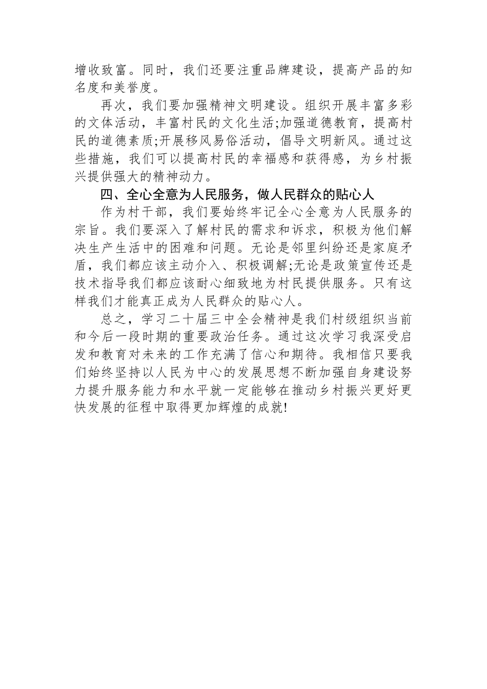 （村级干部）学习二十届三中全会精神心得体会.docx_第3页