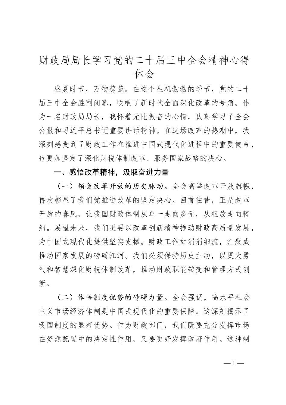 财政局局长学习党的二十届三中全会精神心得体会.docx_第1页