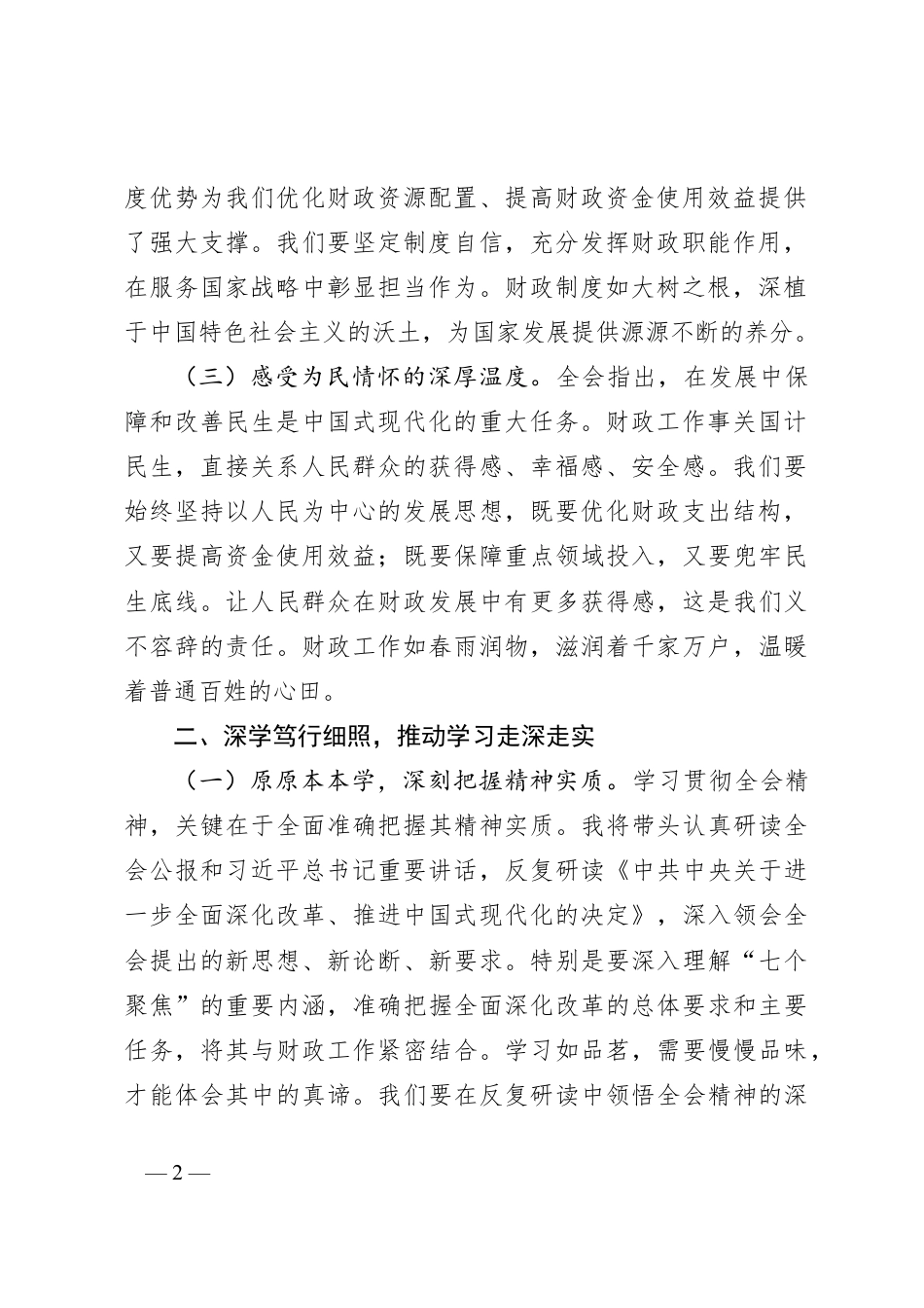 财政局局长学习党的二十届三中全会精神心得体会.docx_第2页