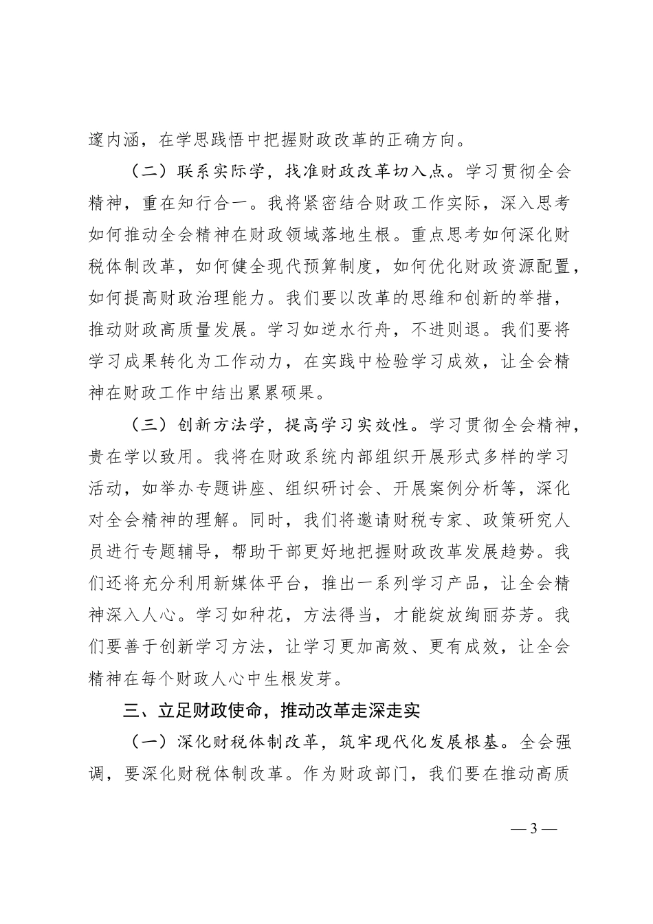 财政局局长学习党的二十届三中全会精神心得体会.docx_第3页