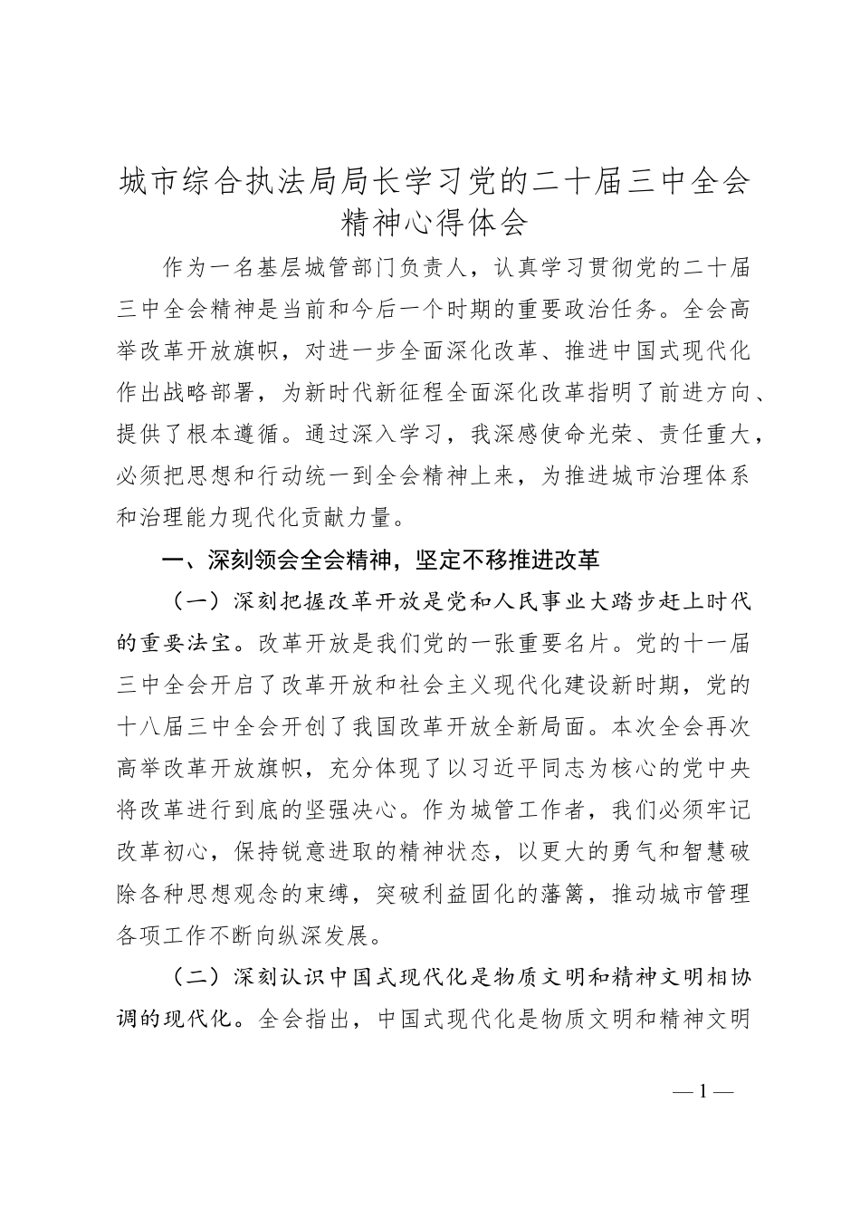 城市综合执法局局长学习党的二十届三中全会精神心得体会.docx_第1页