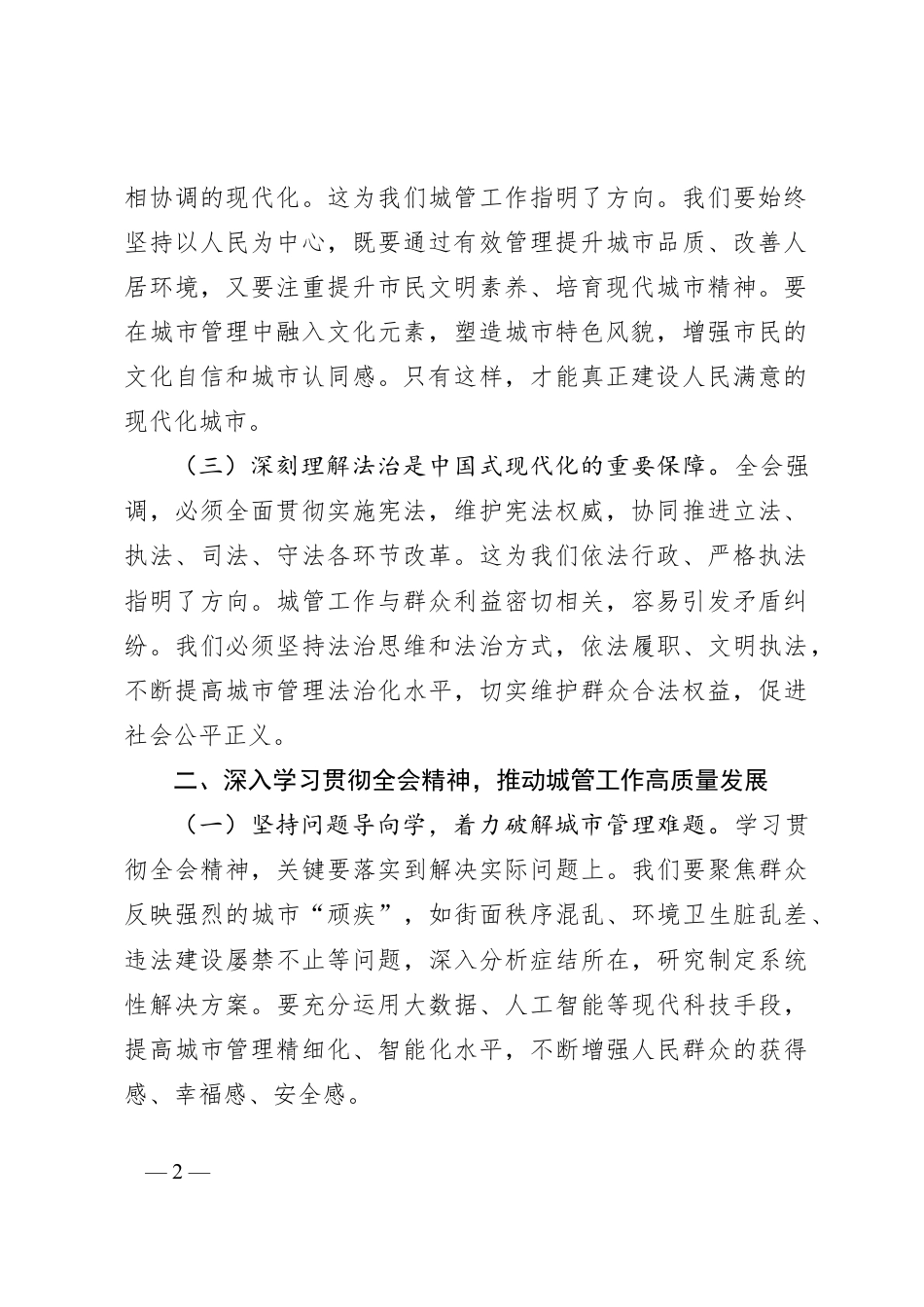 城市综合执法局局长学习党的二十届三中全会精神心得体会.docx_第2页