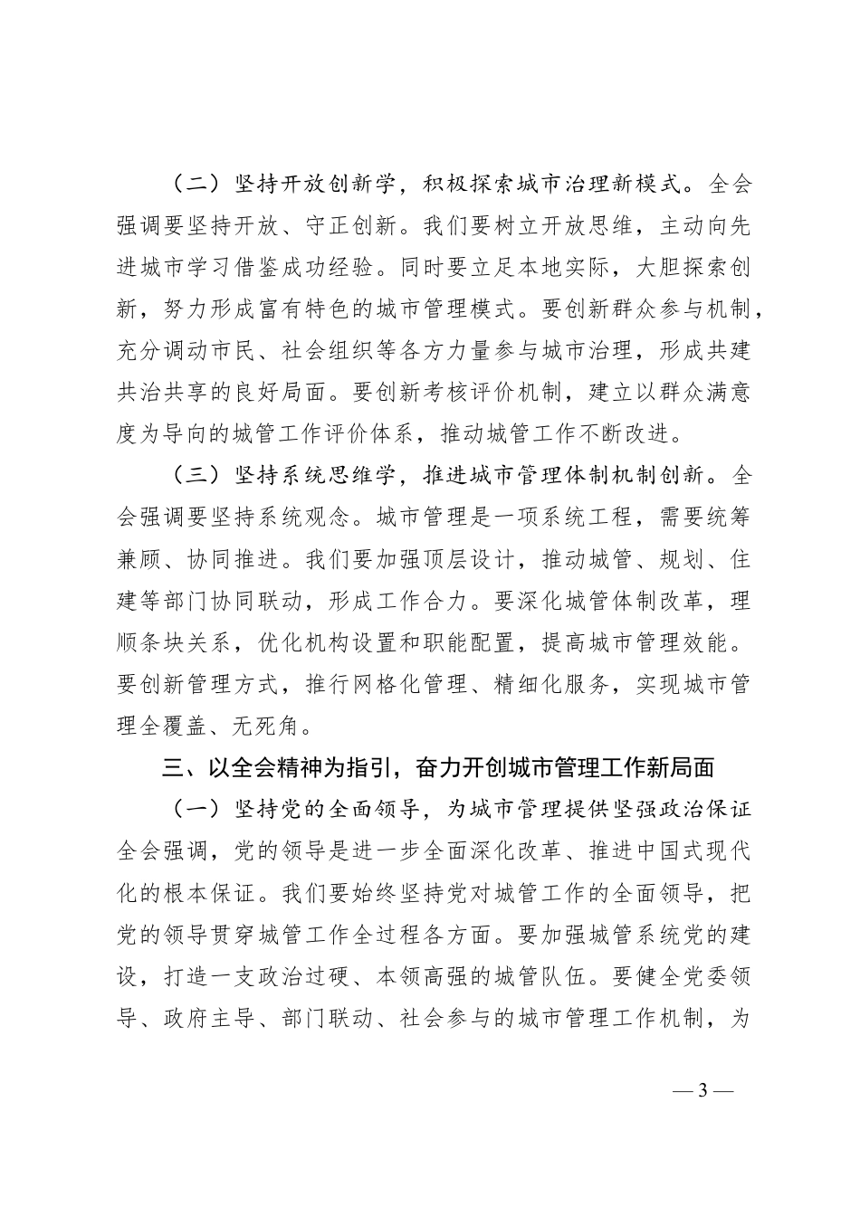 城市综合执法局局长学习党的二十届三中全会精神心得体会.docx_第3页