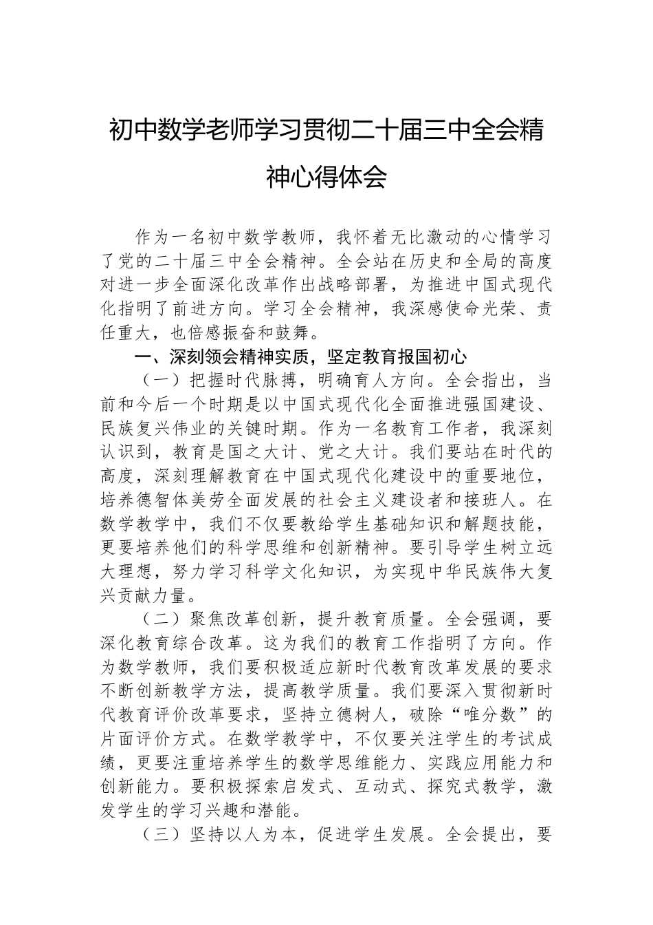 初中数学老师学习贯彻二十届三中全会精神心得体会.docx_第1页