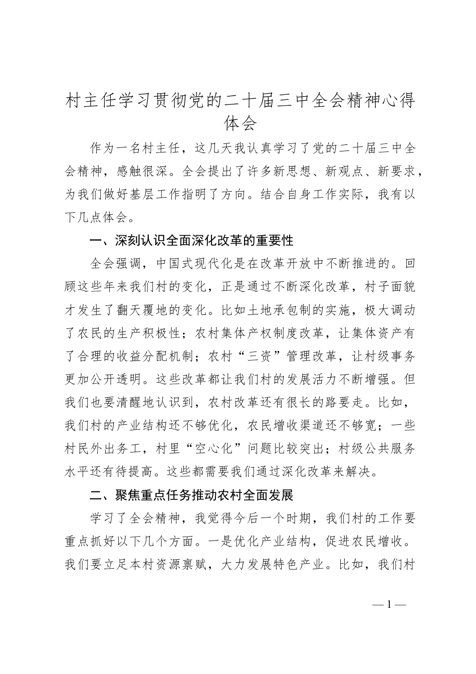 村主任学习贯彻党的二十届三中全会精神心得体会.docx_第1页