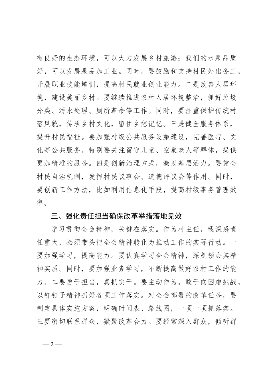 村主任学习贯彻党的二十届三中全会精神心得体会.docx_第2页