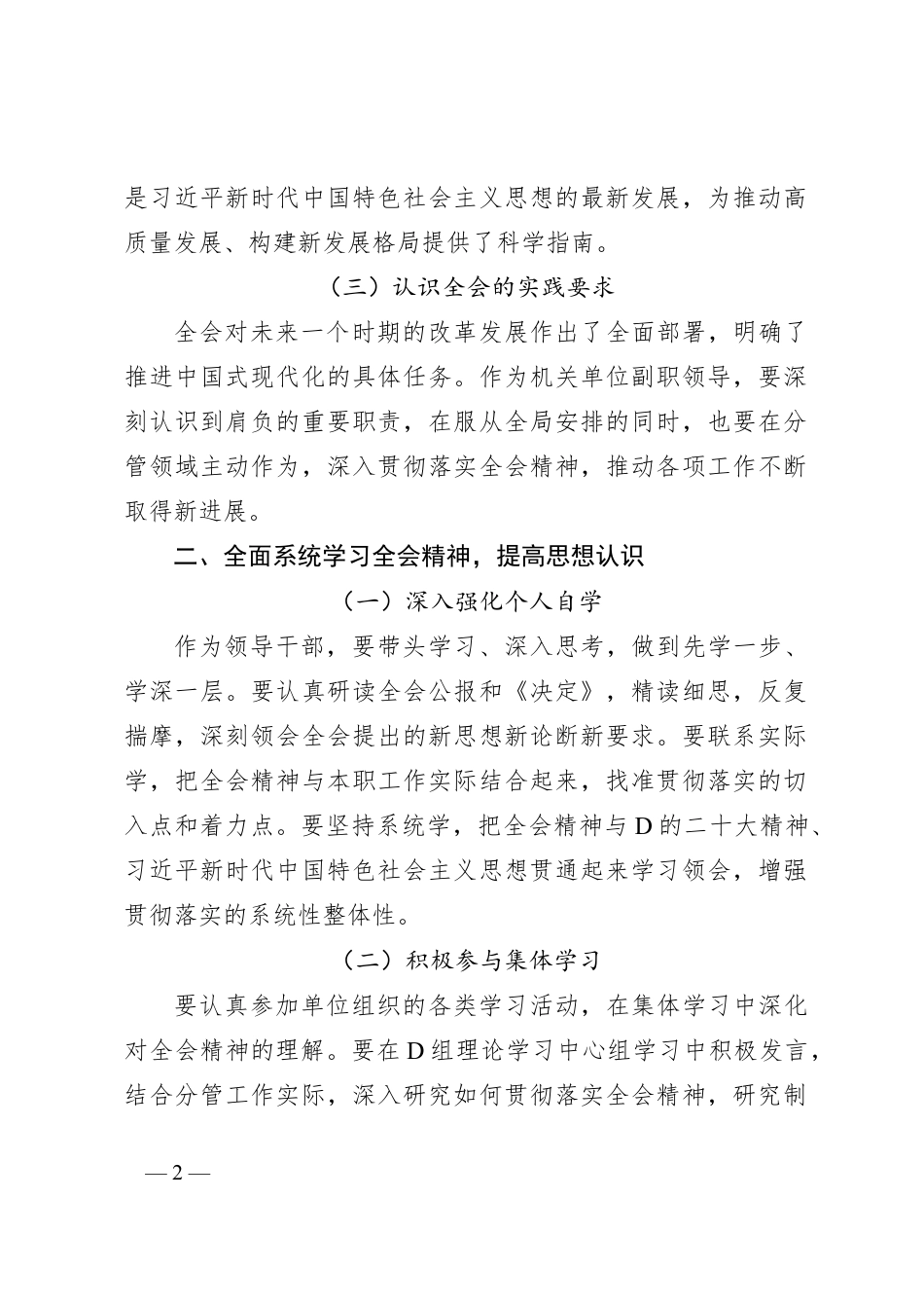 单位副职学习贯彻党的二十届三中全会精神心得体会（通用版）.docx_第2页