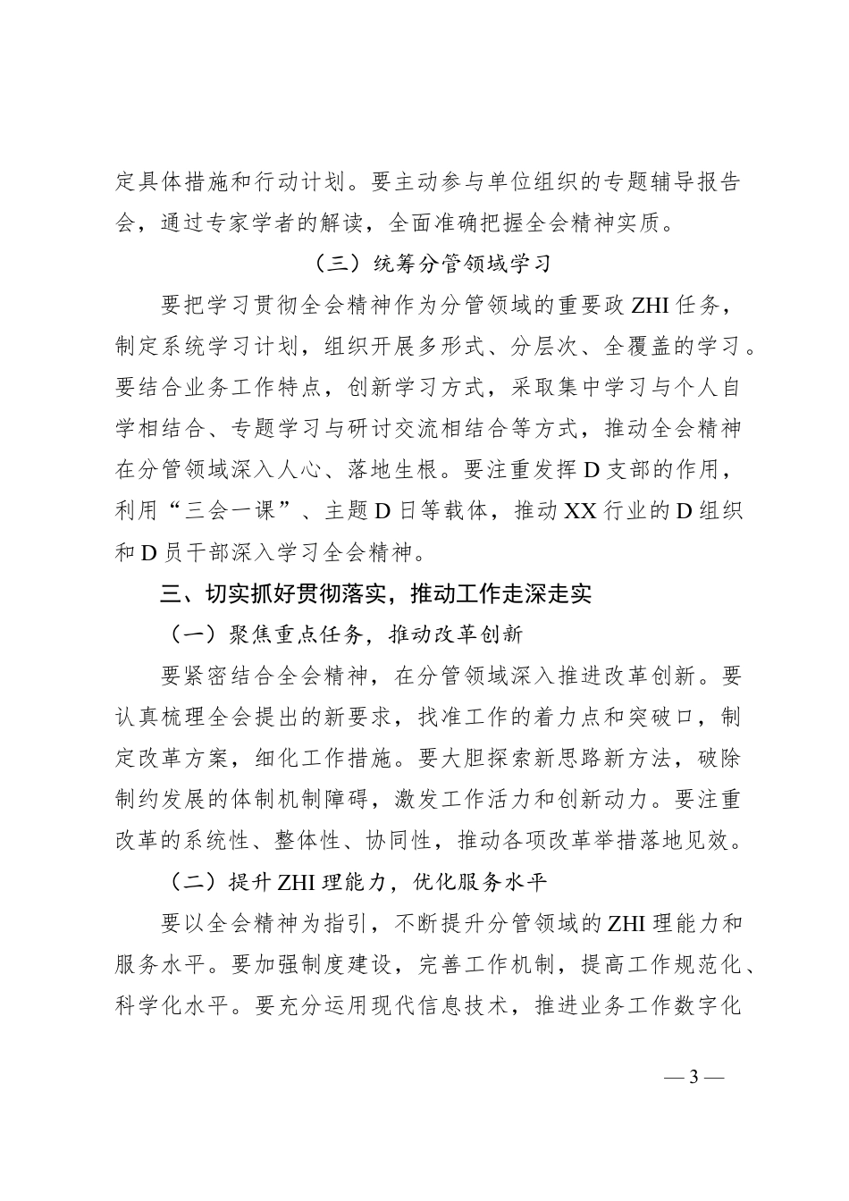 单位副职学习贯彻党的二十届三中全会精神心得体会（通用版）.docx_第3页