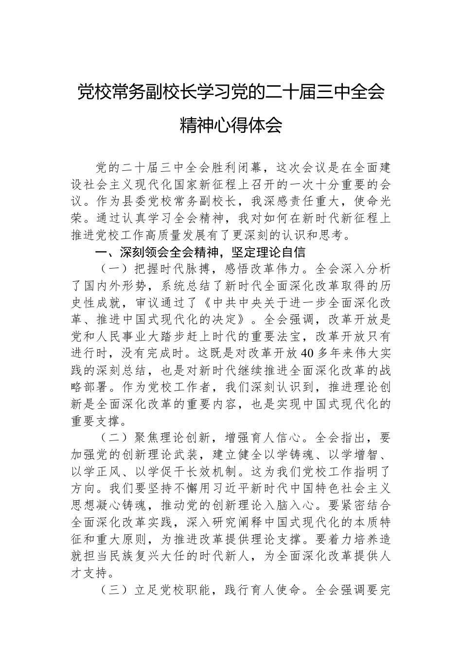 党校常务副校长学习党的二十届三中全会精神心得体会.docx_第1页