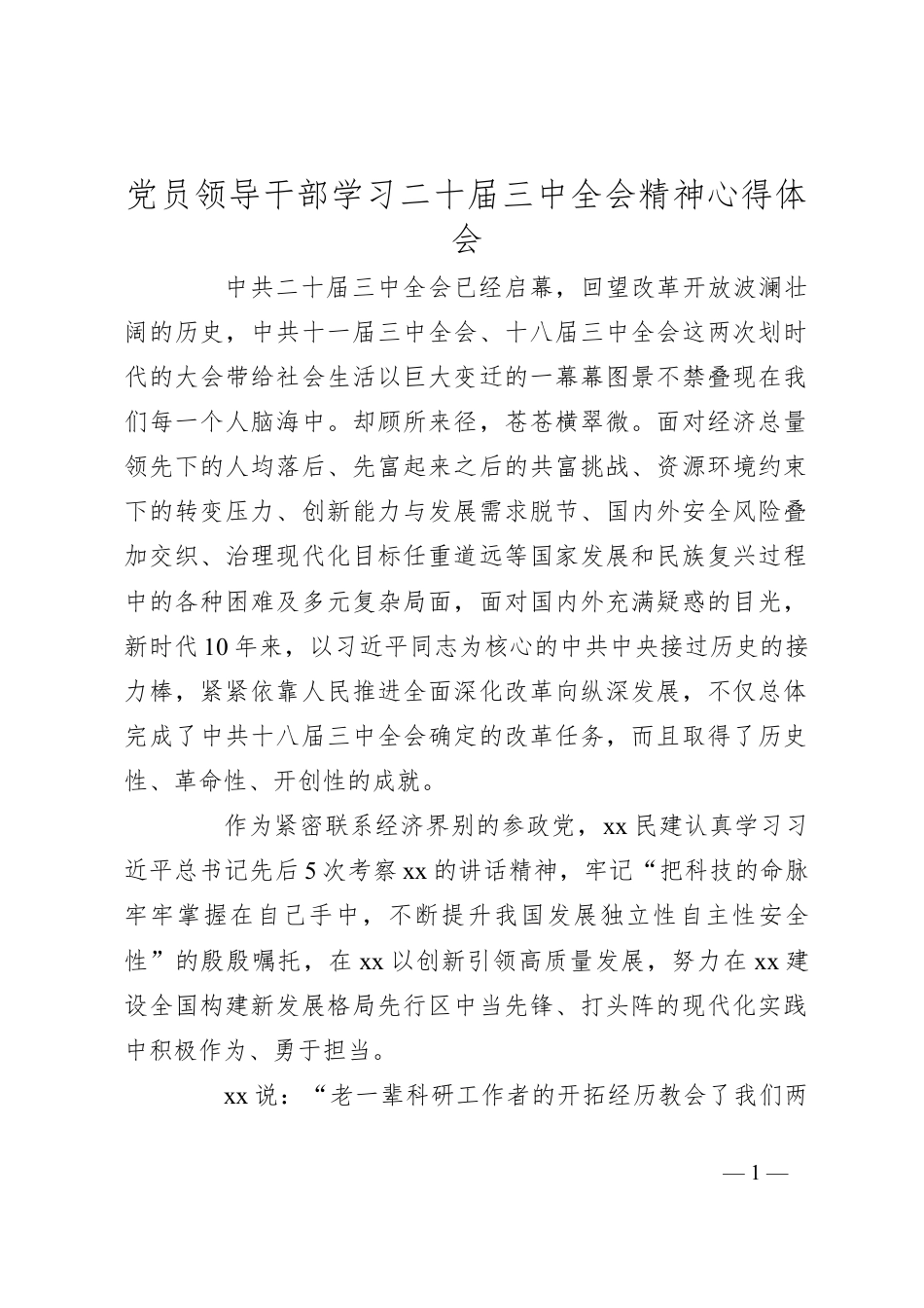 党员领导干部学习二十届三中全会精神心得体会.docx_第1页