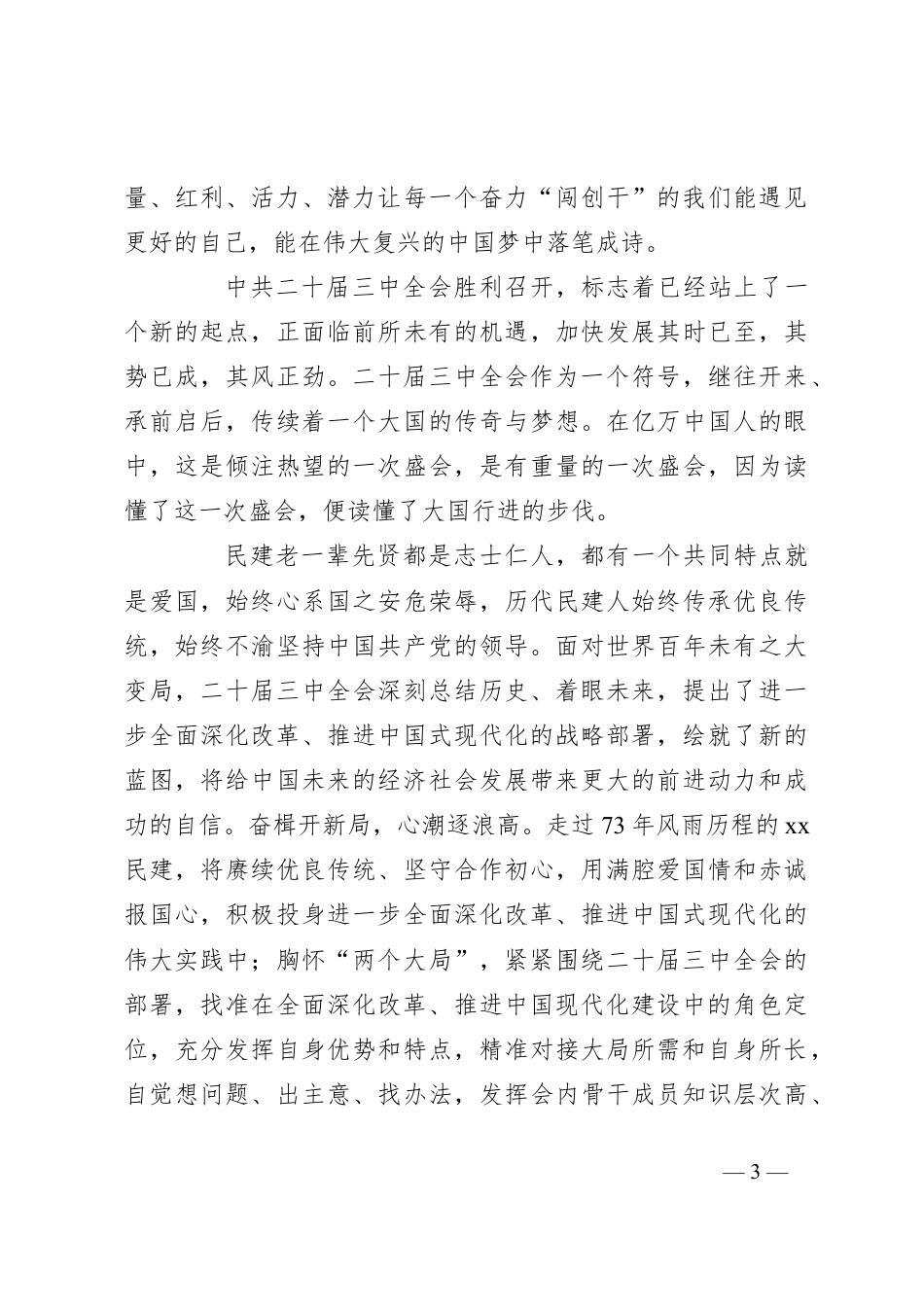 党员领导干部学习二十届三中全会精神心得体会.docx_第3页