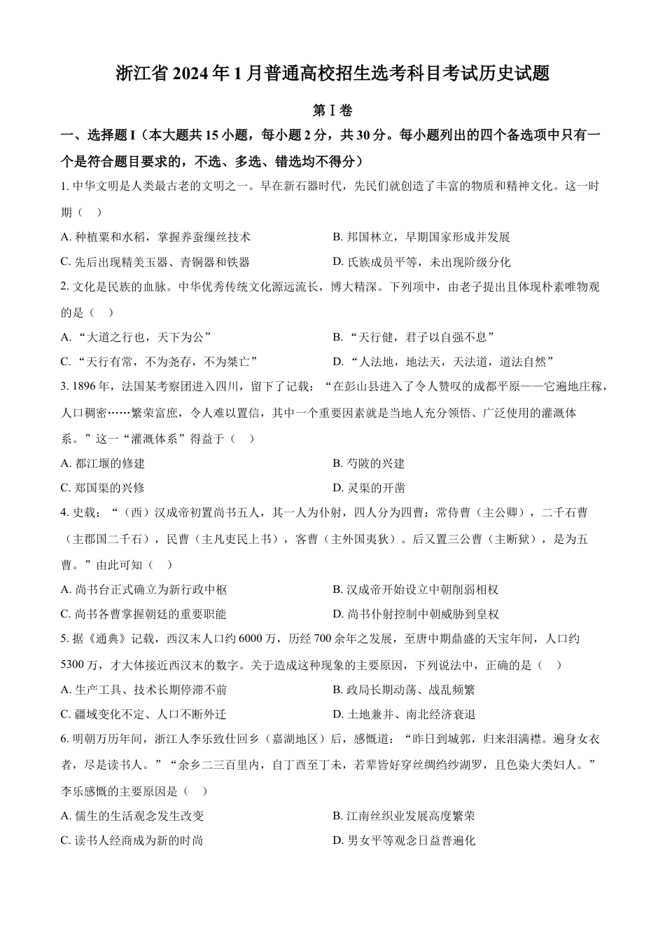 2024年1月浙江省普通高校招生选考科目考试历史试题 （含答案）.docx_第1页