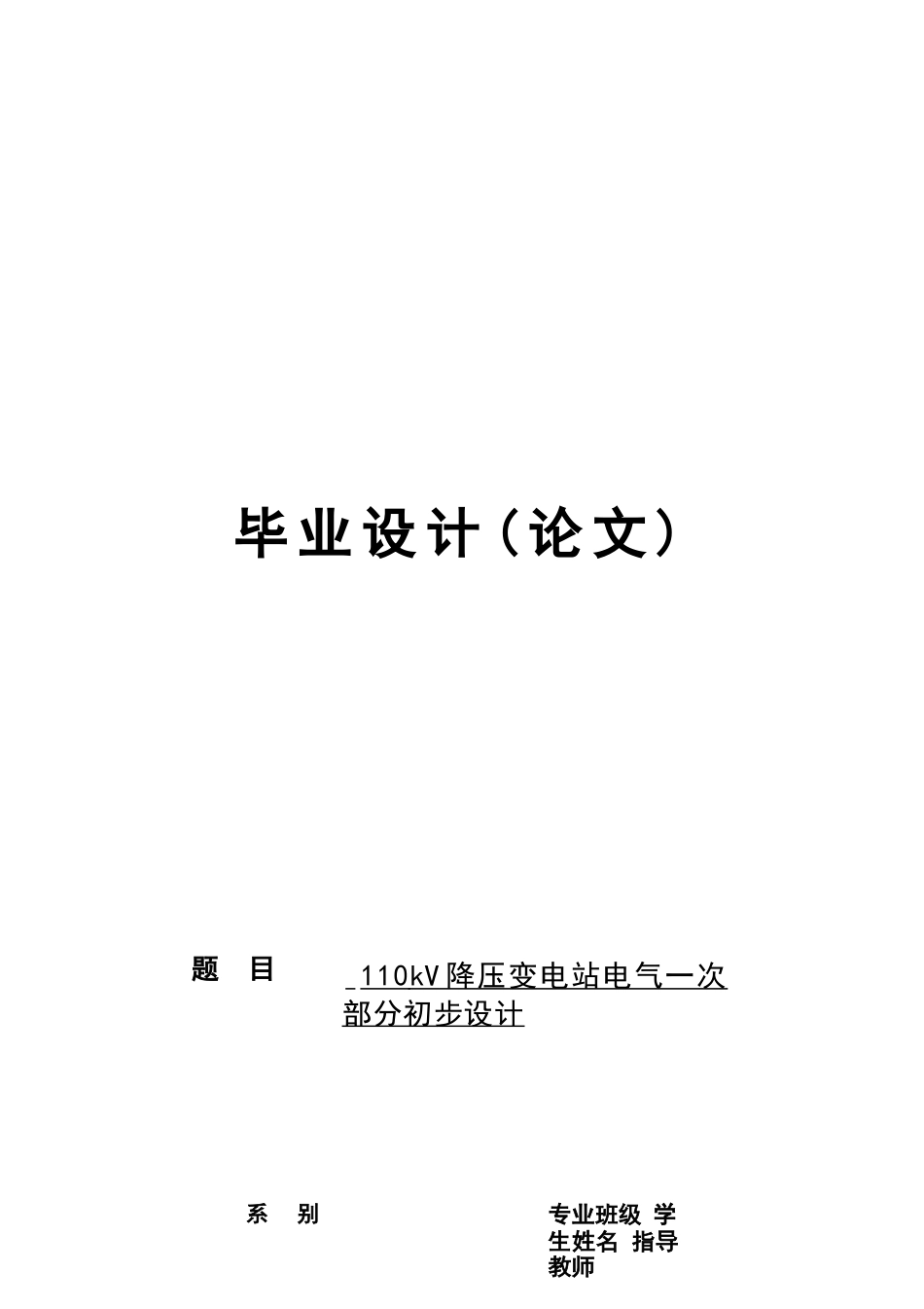 110kV变电站电气一次初步设 毕业设计论文.docx_第1页