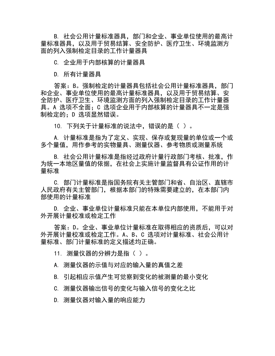 2020二级注册计量师考试笔试题目.docx_第4页